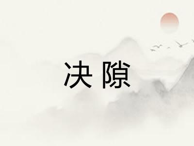决隙 决隙