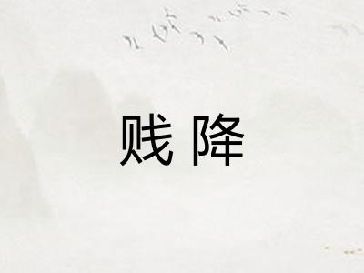 贱降 贱降