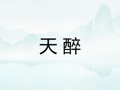 天醉 天醉