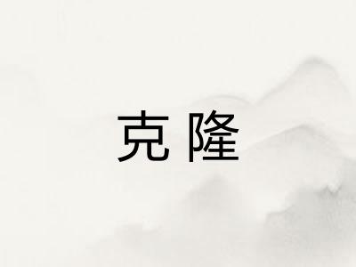 克隆 克隆