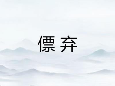 僄弃 僄弃