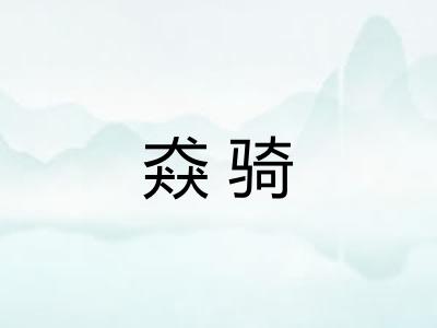 猋骑 猋骑