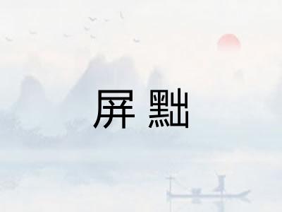 屏黜 屏黜