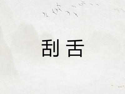 刮舌 刮舌