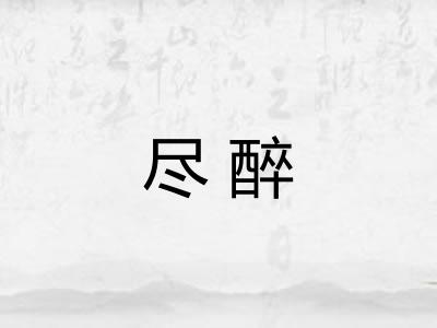 尽醉 尽醉