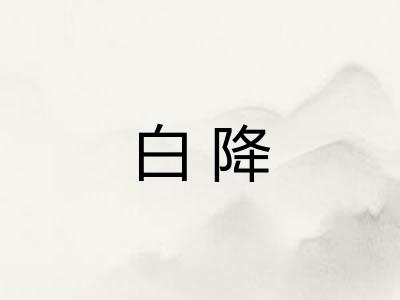 白降 白降