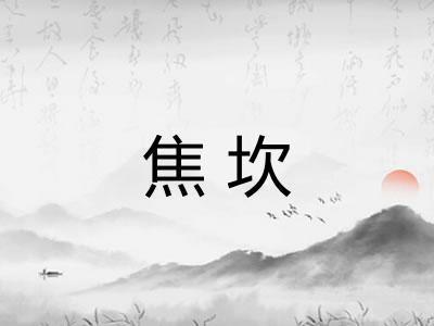 焦坎