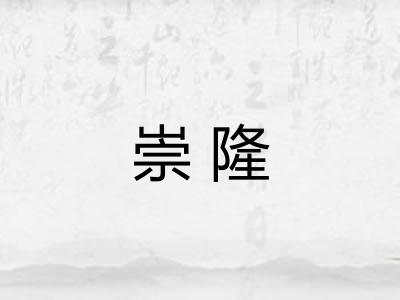 崇隆 崇隆