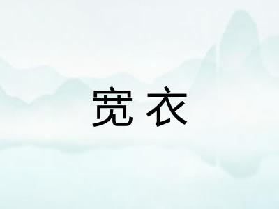 宽衣
