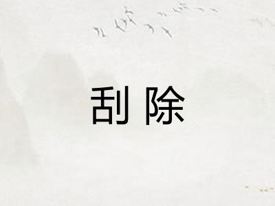刮除 刮除
