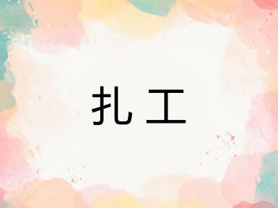扎工
