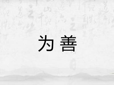 为善 为善