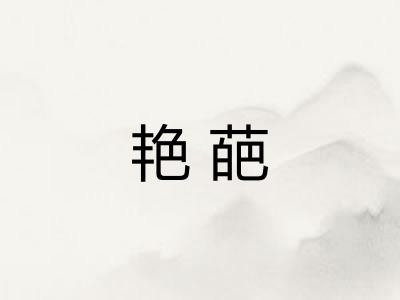 艳葩 艳葩