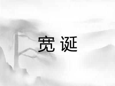 宽诞 宽诞