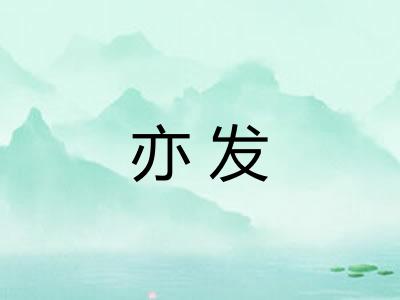 亦发