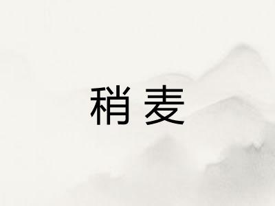 稍麦 稍麦