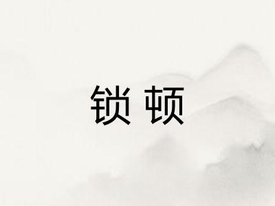 锁顿