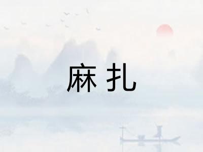 麻扎 麻扎