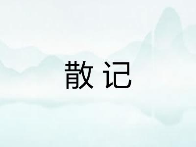 散记 散记