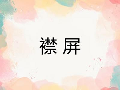 襟屏 襟屏