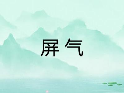 屏气 屏气
