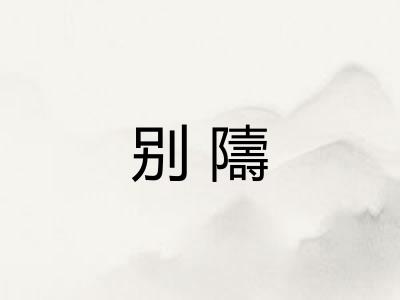 别隯 别隯