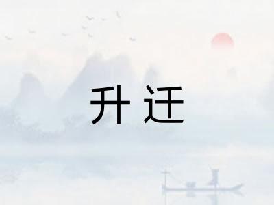 升迁 升迁