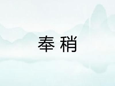 奉稍 奉稍