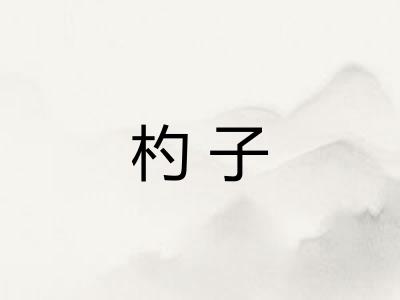 杓子 杓子