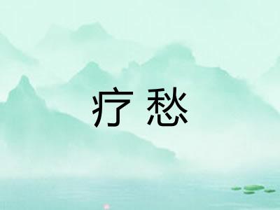 疗愁 疗愁