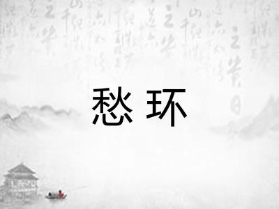 愁环 愁环