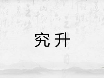 究升 究升
