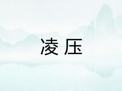 凌压 凌压