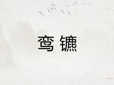 鸾镳 鸾镳