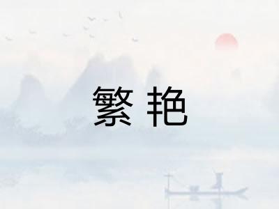 繁艳 繁艳