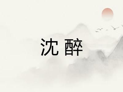 沈醉 沈醉
