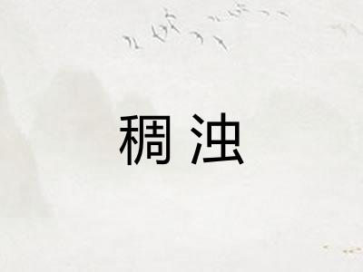 稠浊