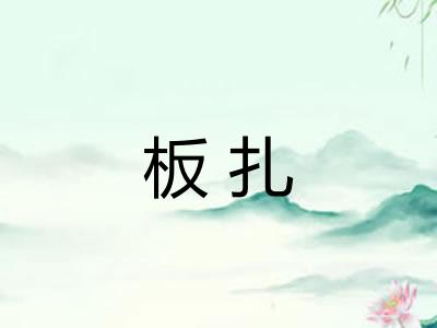 板扎 板扎