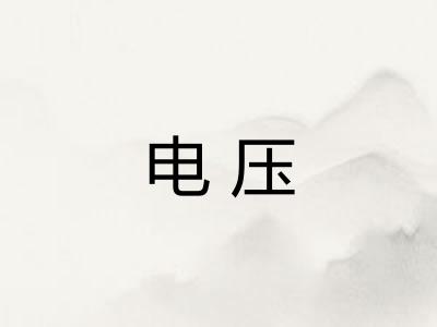 电压 电压