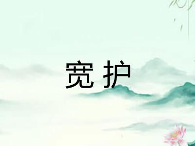 宽护 宽护