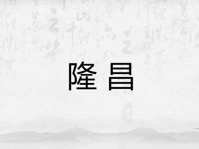 隆昌