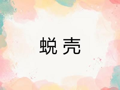 蜕壳 蜕壳