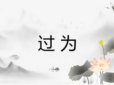 过为