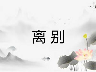 离别 离别