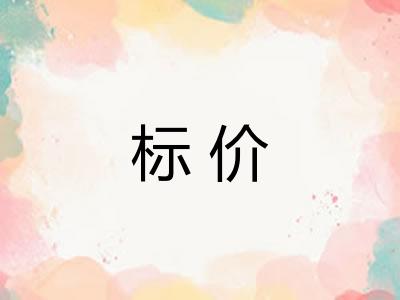 标价 标价