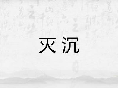 灭沉 灭沉