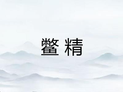 鳖精 鳖精