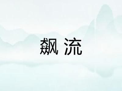 飙流 飙流