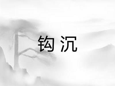 钩沉 钩沉