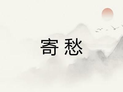 寄愁 寄愁
